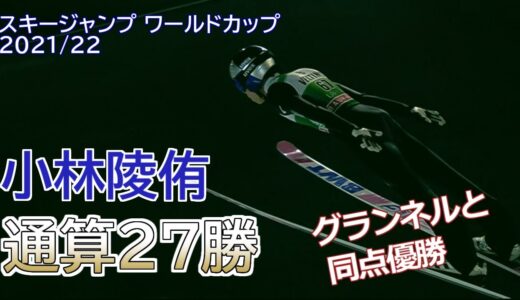 【スキージャンプ】小林陵侑 W杯通算27勝目【2021/22シーズン8勝目】