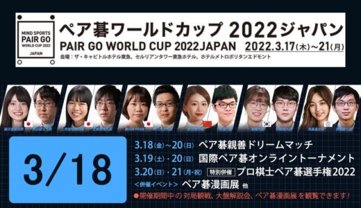 大会の模様をお届け！【ペア碁ワールドカップ2022ジャパン】3/18 大盤解説会をライブ配信