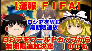 【ゆっくりニュースR】速報！FIFA、ロシアをワールドカップから無期限追放決定