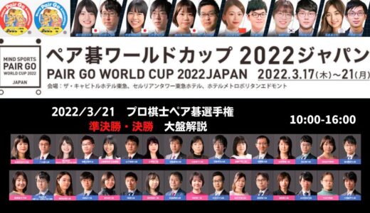 ペア碁ワールドカップ2022【④3/21プロ棋士ペア碁選手権2022】準決勝・決勝