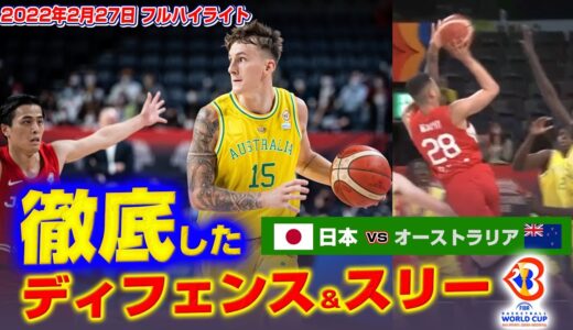 【速報】バスケ日本代表が強豪オーストラリア代表に挑む！ W杯予選  2月27日フルハイライト