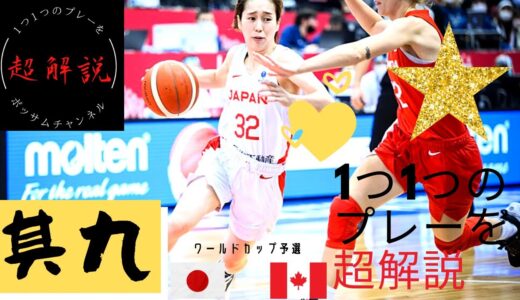 女子日本代表バスケ・超解説その⑨！！vsカナダ戦！ワールドカップ予選！