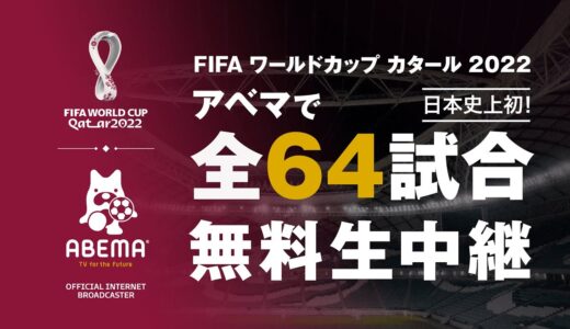 【特報】ABEMAで FIFA ワールドカップ 2022 全試合無料生中継決定⚽️