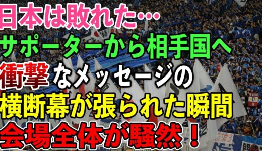 【海外の反応】ワールドカップ「日本が負けた…」その直後に日本側サポーターから●●な横断幕が張られた…