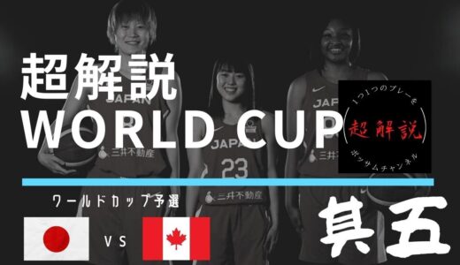 女子日本代表バスケ・超解説その⑤！！vsカナダ戦！ワールドカップ予選！