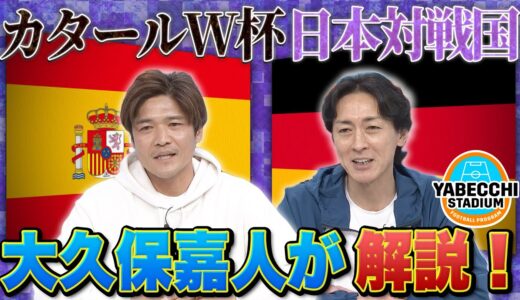 カタールワールドカップに向けて日本対戦国を大久保嘉人さんが解説！｜やべっちスタジアム #66（2022/4/3配信回）