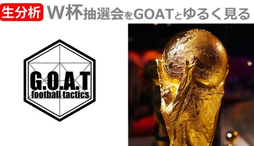 【LIVE】ワールドカップ抽選会をGOATと一緒にゆるく見るLIVE