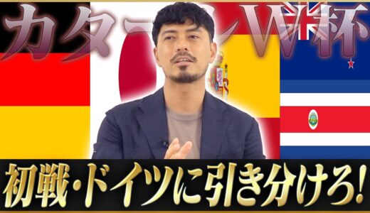 【死の組】鈴木啓太が語るカタールW杯グループリーグ突破の鍵！