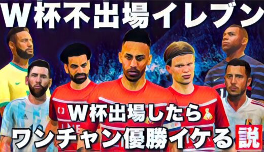 【W杯】予選敗退イレブンならW杯ワンチャン優勝イケる説【FIFA 22】