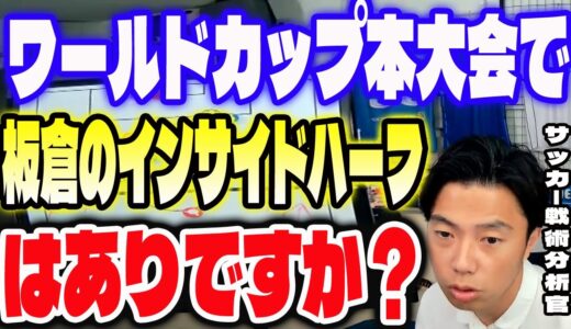 ワールドカップ本大会で板倉のインサイドハーフありですか？【レオザ切り抜き】