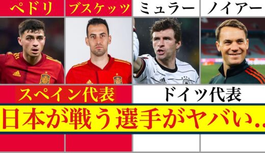 【死の組】日本代表がW杯で戦う選手がヤバ過ぎ...《スペイン代表、ドイツ代表と対戦》《ペドリ》