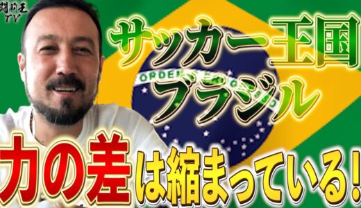 「W杯前は強敵にボコボコにされた方がいい」 キリン杯ブラジル戦濃厚の森保ジャパンに闘莉王はなぜ問いかけたのか