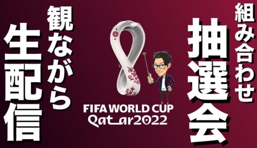 2022カタールW杯🏆抽選会【リアルタイム分析】