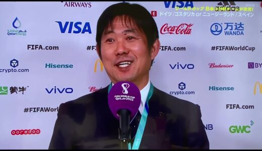 森保一監督W杯抽選会後のインタビュー