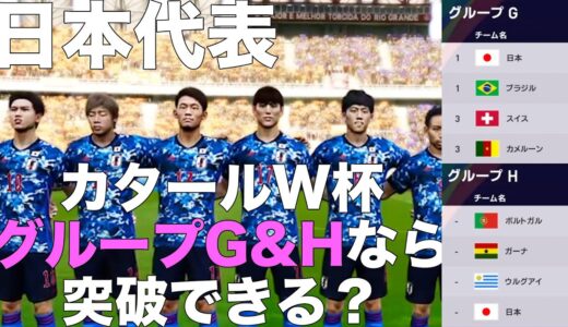 【日本代表】カタールW杯、グループG＆Hなら突破できる説