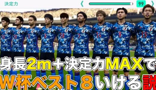 【日本代表】身長2m＋決定力MAXならW杯ベスト8いける説【ウイイレ】