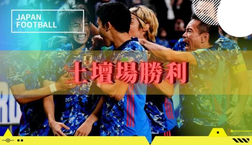 【サッカー日本代表】W杯予選で土壇場勝利【オーストラリア戦】#Shorts