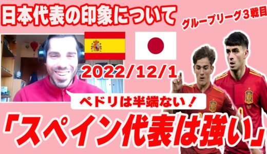 スペイン人に聞いた/ 抽選後スペイン人の反応    日本代表の印象＆スペイン代表について【ワールドカップ抽選会】【日本代表vsスペイン代表】