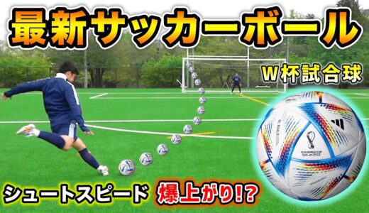 2022カタールW杯の公式試合球でシュート蹴りまくってレビューしてみた！【サッカーボール】