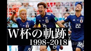 サッカー日本代表　ワールドカップの軌跡【勝利の笑みを君と】