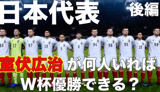 【室伏広治】日本代表、室伏広治が何人いればW杯優勝できる？~後編~【ウイイレ】