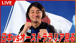 W杯 日本 vs オーストラリア 観戦生配信【日本代表ワールドカップ最終予選】