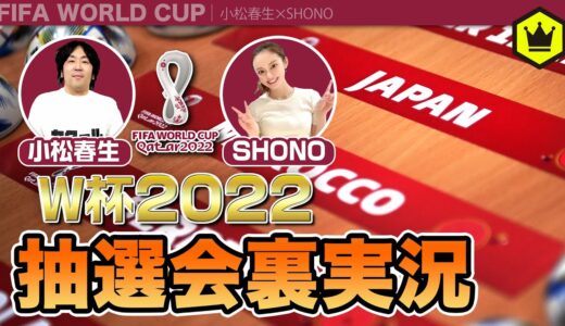 今年もやります！カタールW杯抽選会裏実況｜2022.04.02