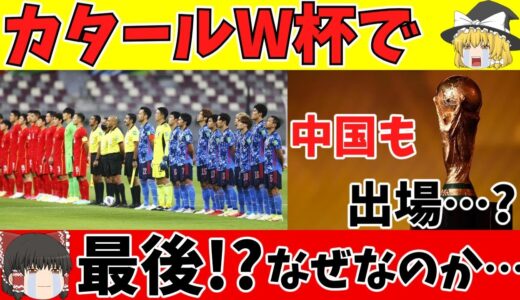 【ゆっくり解説】サッカー日本代表W杯楽しめるのは今回が最後!?その裏事情…【サッカー】