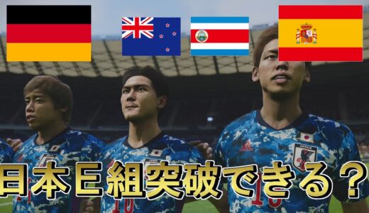 【死の組】W杯の組み合わせが決まったのでウイイレでシミュレートしてみた