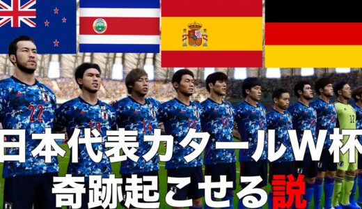 日本代表、カタールW杯で奇跡起こせる説【ウイイレ】