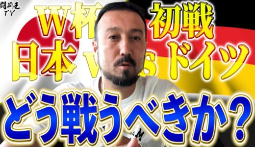 「終わったな…」絶望気味の闘莉王が緊急提言　W杯“死の組”初戦のドイツ戦で森保ジャパンはいかにして勝ち点を取るべきか！