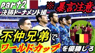 【ウイイレ】協力プレイでワールドカップ優勝目指したら大喧嘩起こったwPar2