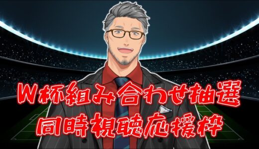 【同時視聴】FIFA ワールドカップ組み合わせ抽選会同時視聴枠【にじさんじ/舞元啓介】