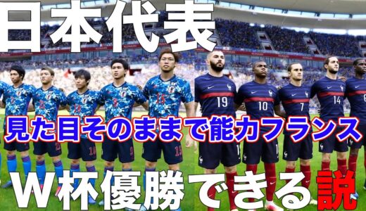 日本代表、フランス代表の能力ならW杯優勝できる説！【ウイイレ】