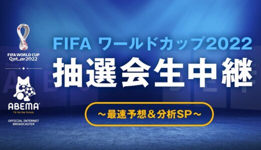 【ABEMAで同時放送中】ABEMAで FIFA ワールドカップ 2022抽選会生中継〜最速予想＆分析SP〜