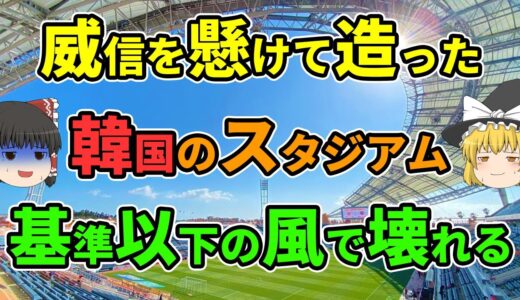 【ゆっくり解説】済州ワールドカップスタジアム屋根損壊事故