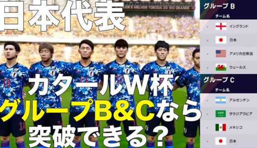 【日本代表】カタールW杯、グループB＆Cなら突破できるのか！？