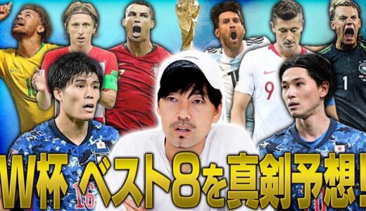 【日本は何位？】カタールW杯ベスト８を松井大輔がガチ大予想！日本代表は死の組なのか？！