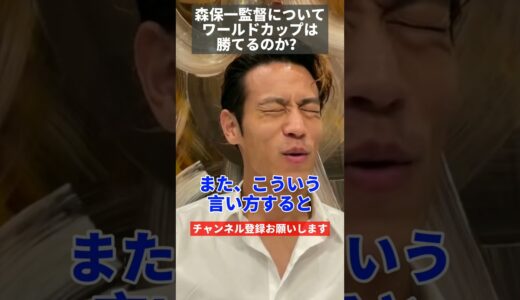 【本田圭佑】サッカー日本代表監督、森保一さんについて、ワールドカップで勝てるのか！？本田圭佑さんが話します。【切り抜き】#Shorts