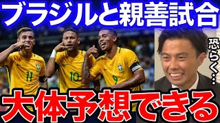 【レオザ】赤字覚悟のブラジルとの親善試合決定！どうなる？【切り抜き】