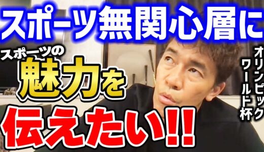 楽しみたいけどわからない!? オリンピックやワールドカップを楽しむためには？ スポーツ無関心層に伝えたいスポーツの魅力【武井壮 切り抜き】