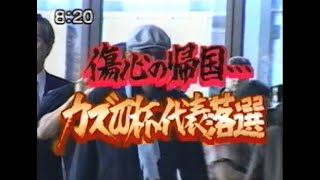 三浦知良 ワールドカップ代表 カズ 落選会見 1998年 TheサンデーOP