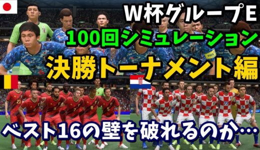 【日本代表】ワールドカップグループEを100回シミュレーションしてみた　決勝トーナメント編【FIFA22】