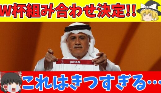 【ゆっくり解説】日本代表にとっては死の組…。カタールW杯組み合わせ決定【サッカー】