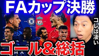 【FAカップ決勝】チェルシー✖︎リバプール総括！！【切り抜き】