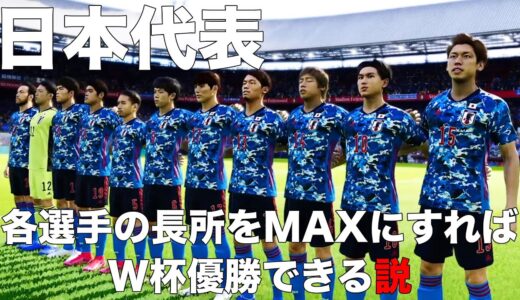 【日本代表】各選手の長所をMAXにすればW杯優勝できる説