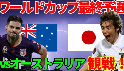 （映像なし）負けられない戦い！！！ワールドカップ最終予選 VSオーストラリア観戦！！