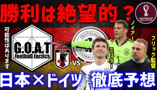 【カタールW杯｜サッカー日本代表】初戦ドイツ戦の展望をGOATが徹底予想！【GOAT切り抜き】