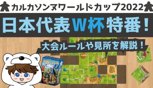 カルカソンヌワールドカップ2022完全ガイド！日本代表監督、自ら大会の展望を解説！ #Carcassonne