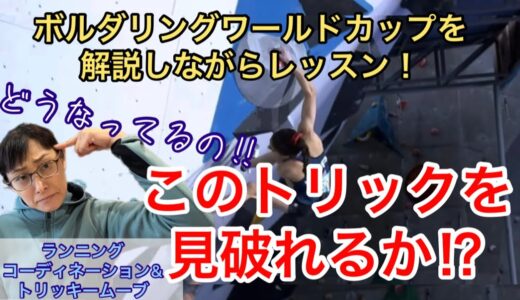 NHK講師がボルダリングワールドカップをめっちゃわかりやすく深掘り解説！【ランニングコーディネーション&トリッキームーブ】#ボルダリング　#スポーツクライミング　#クライミング